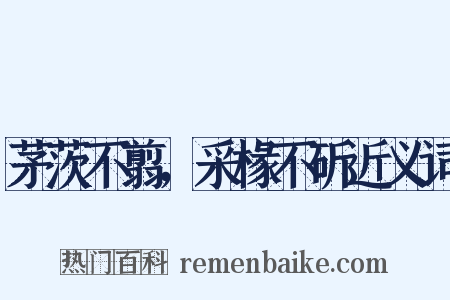 茅茨不翦，采椽不斫近义词是什么意思的图片